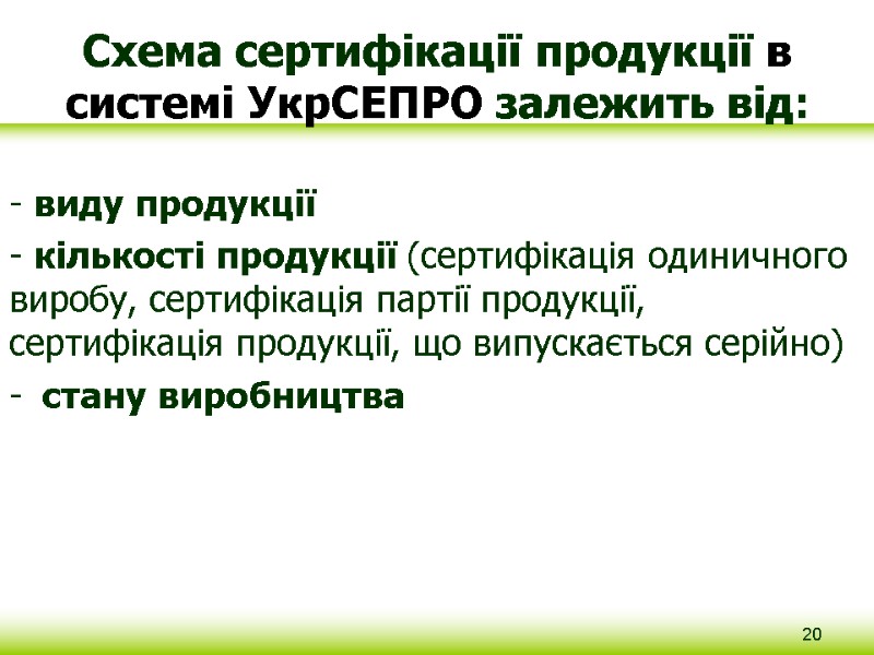 Схема сертифікації продукції в системі УкрСЕПРО залежить від:  - виду продукції - кількості